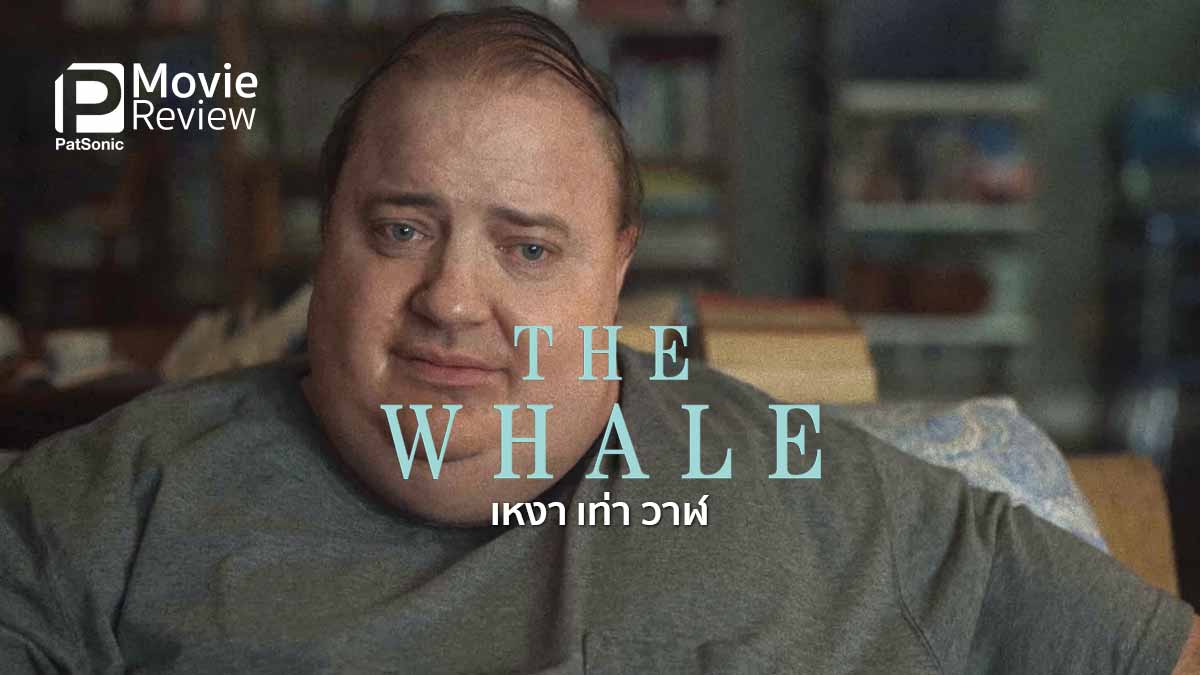 รีวิวหนัง The Whale เหงา เท่า วาฬ