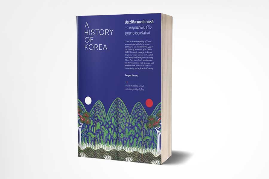หนังสือดีที่ คอซีรีส์เกาหลีควรอ่าน ประวัติศาสตร์เกาหลี: จากยุคเผ่าพันธุ์ถึงยุคสาธารณรัฐใหม่