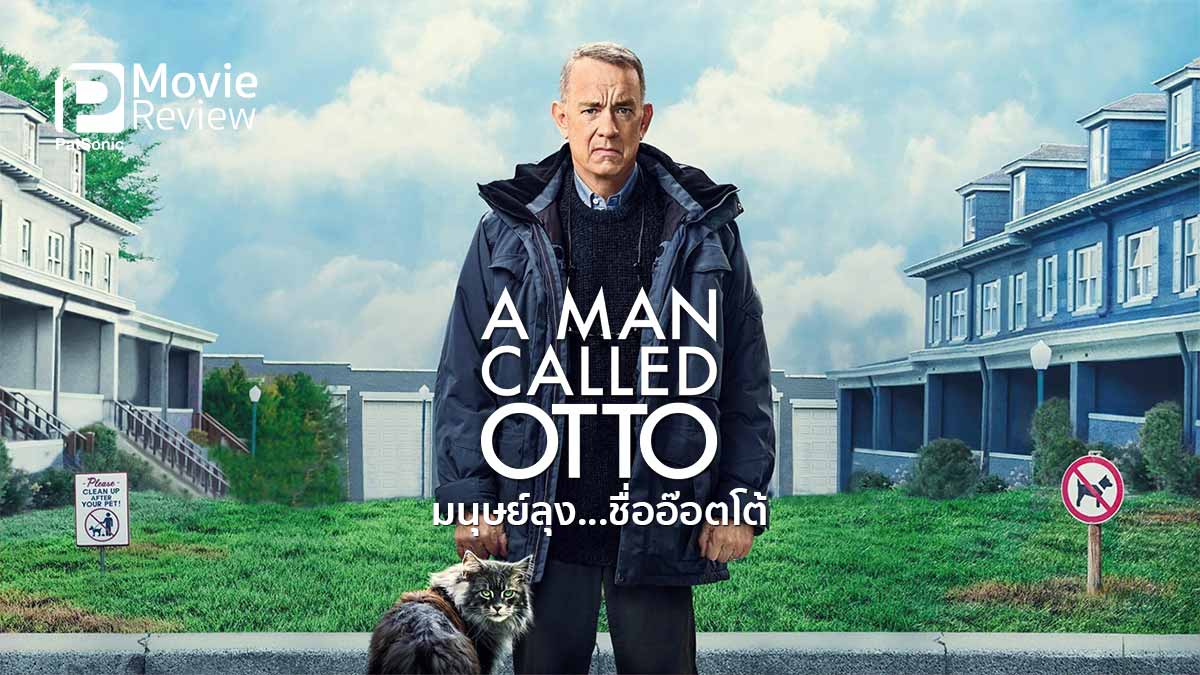 รีวิวหนัง A Man Called Otto | อ๊อตโต้ มนุษย์ลุงผู้ไม่ยอมมูฟออน