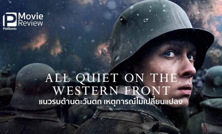 รีวิวหนัง All Quiet on the Western Front | แนวรบด้านตะวันตก เหตุการณ์ไม่เปลี่ยนแปลง