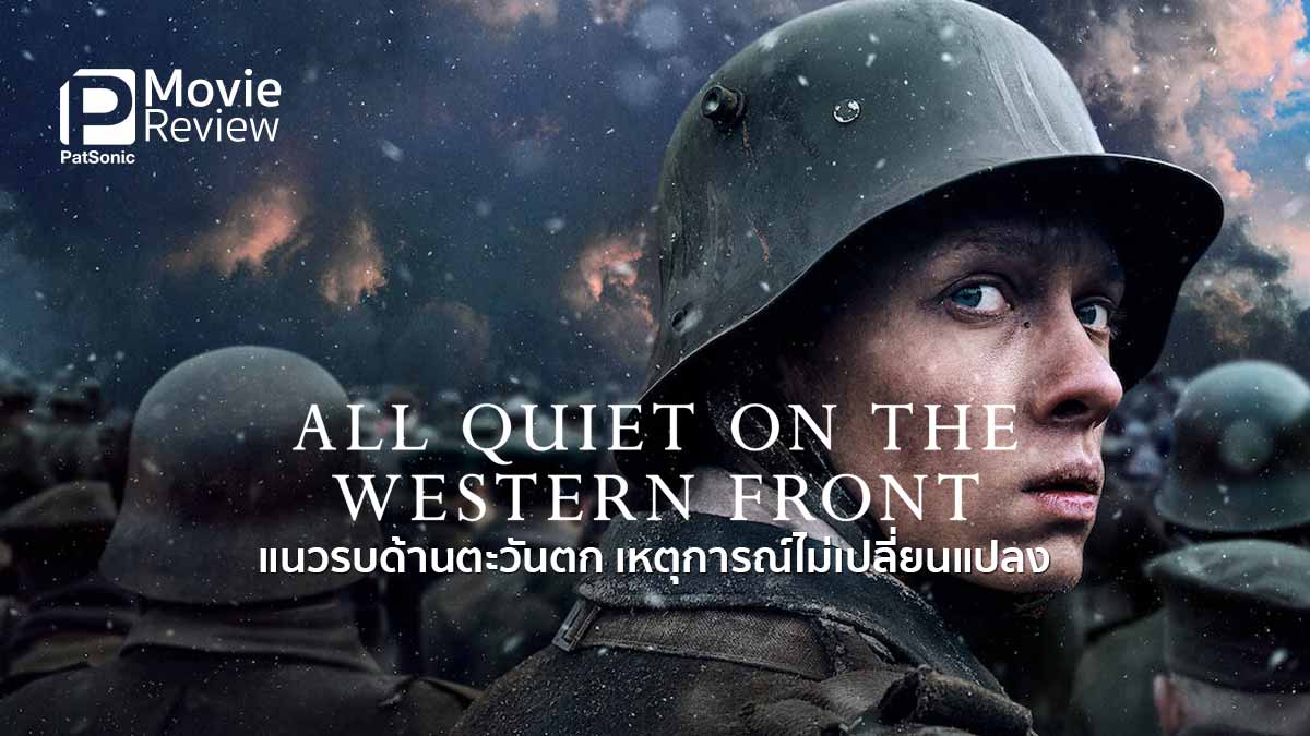 รีวิวหนัง All Quiet on the Western Front | แนวรบด้านตะวันตก เหตุการณ์ไม่เปลี่ยนแปลง