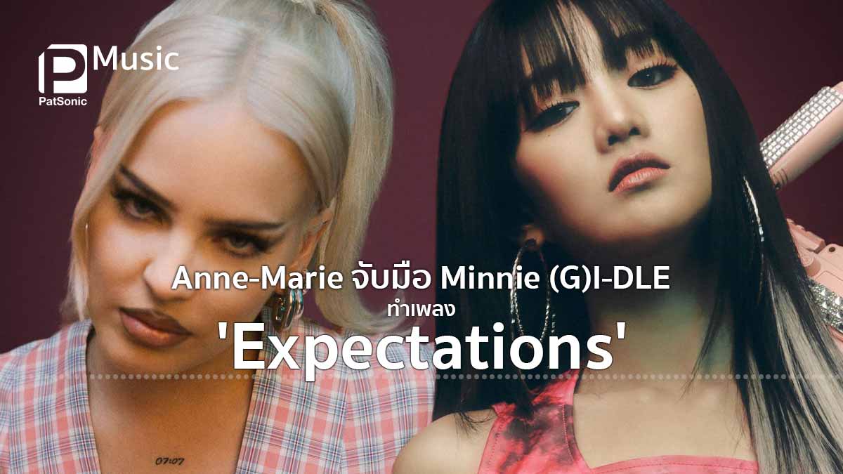 Anne-Marie ดีว่าจากเกาะอังกฤษ จับมือ Minnie (G)I-DLE ทำเพลง 'Expectations'