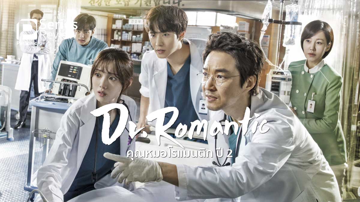 รีวิวซีรีส์ Dr. Romantic 2 คุณหมอโรแมนติก ปี 2 | หมอคู่ใหม่ในโรงพยาบาลเดิม