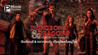 รีวิวหนัง Dungeons & Dragons: Honor Among Thieves ดันเจียนส์ & ดรากอนส์ : เกียรติยศในหมู่โจ