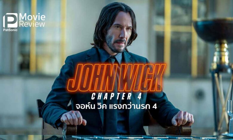 รีวิวหนัง John Wick Chapter 4 | จอห์น วิค (จัดหนัก จัดเต็ม) แรงกว่านรก 4