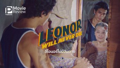 รีวิวหนัง Leonor Will Never Die ลีโอนอร์ไม่มีวันตาย