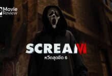 รีวิวหนัง Scream VI | ล้อขนบหนังไล่ฆ่า หวีดสุดขีด มาถึงภาคที่ 6