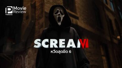 รีวิวหนัง Scream VI | ล้อขนบหนังไล่ฆ่า หวีดสุดขีด มาถึงภาคที่ 6