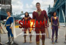 รีวิวหนัง Shazam! Fury of the Gods | ชาแซม! จุดเดือดเทพเจ้า