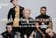 SUM 41 นำทัพระเบิดความเดือด! ในเทศกาลดนตรี Rock Frenzy Live in Bangkok 2023