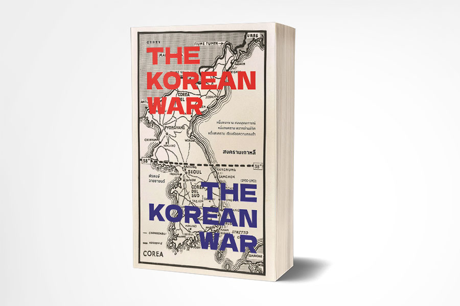 หนังสือ สงครามเกาหลี: The Korean War