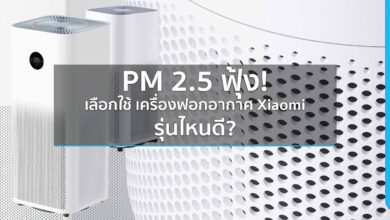 PM 2.5 ฟุ้ง! เลือกใช้ เครื่องฟอกอากาศ Xiaomi รุ่นไหนดี?