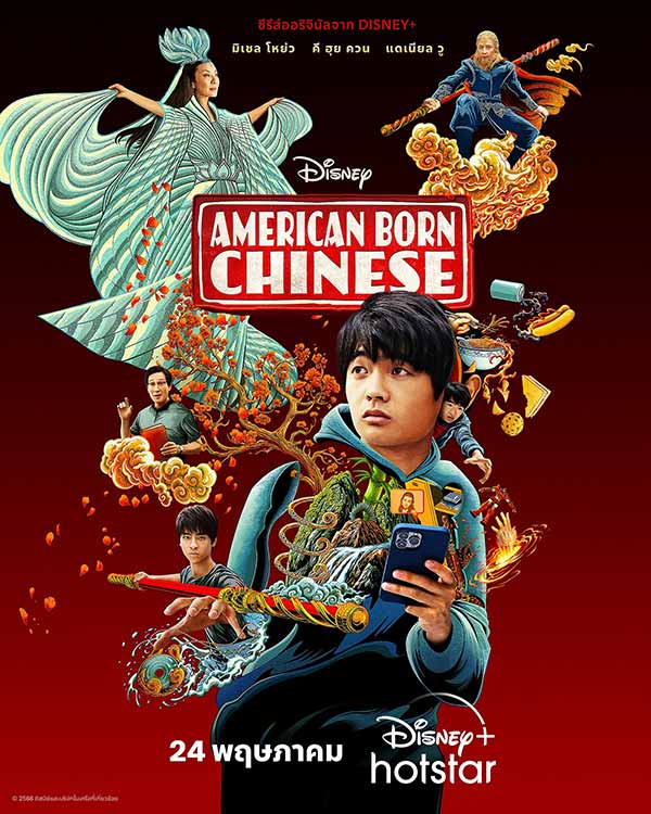 โปสเตอร์ American Born Chinese ออริจินัลซีรีส์ ทาง Disney+ Hotstar