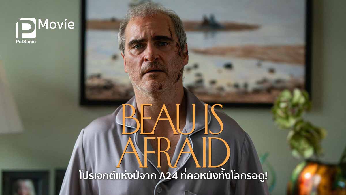Beau is Afraid โปรเจกต์แห่งปีจาก A24 ที่ทั้งโลกรอดู!