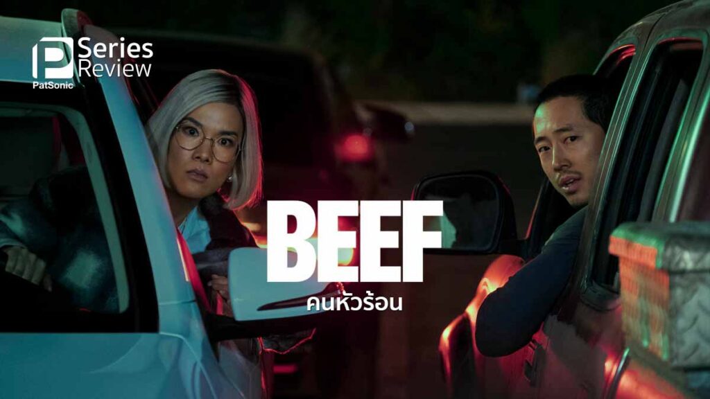 รีวิวซีรีส์ BEEF คนหัวร้อน บีบแตรเป็นเหตุให้ วุ่นวายยุ่งเหยิง
