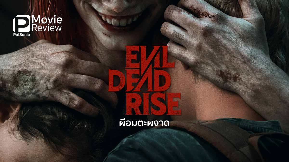 รีวิวหนัง Evil Dead Rise ผีอมตะผงาด | คัมภีร์ปีศาจสับโหดอีกแล้ว