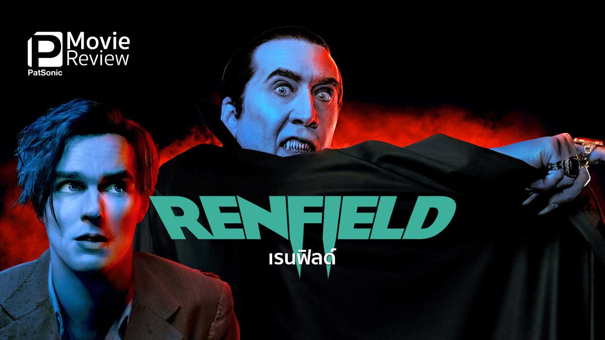 รีวิวหนัง Renfield | เรนฟิลด์ สยองฮา เผชิญหน้ากับปีศาจ