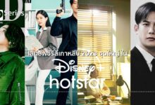 ไลน์อัพซีรีส์เกาหลีปี 2023 ชุดใหญ่ใน Disney+ Hotstar ดูได้เมื่อไหร่?