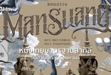 หนังไทยมาตรฐานสากล 'แมนสรวง' ฮือฮา เปิดตัวที่เมืองคานส์