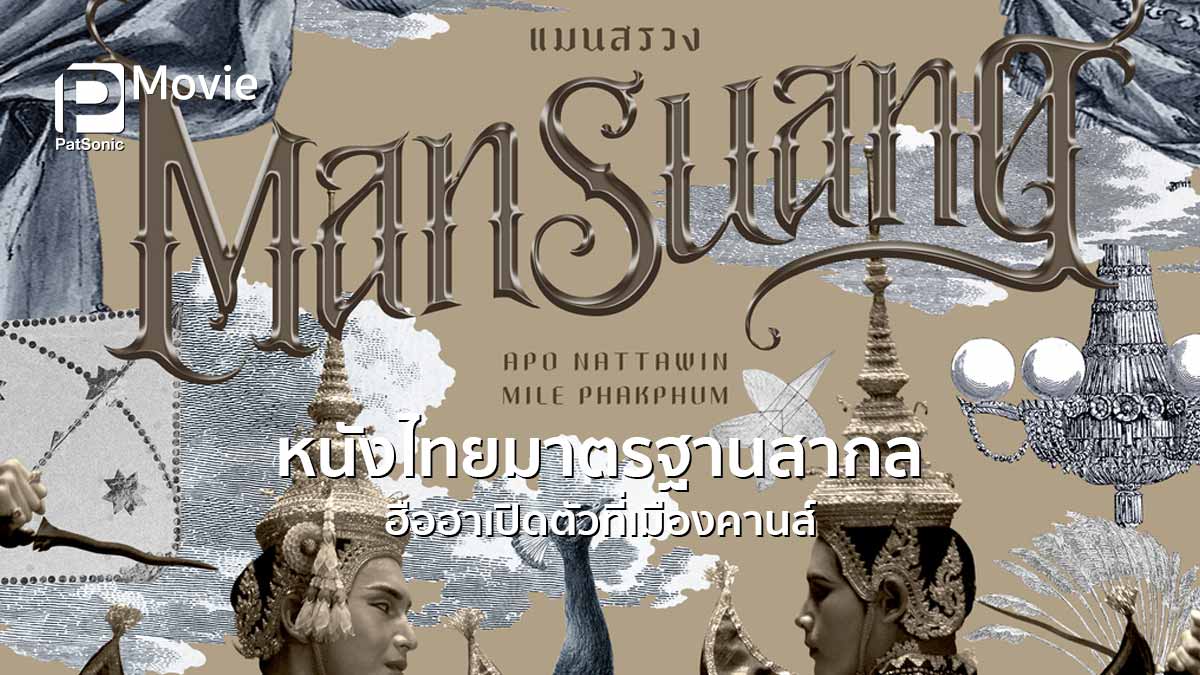 หนังไทยมาตรฐานสากล 'แมนสรวง' ฮือฮา เปิดตัวที่เมืองคานส์
