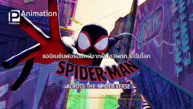 รู้จักกับ Spider-Man: Across the Spider-Verse แอนิเมชันฟอร์มยักษ์ จากฝีมือ 3 ผกก.ระดับโลก