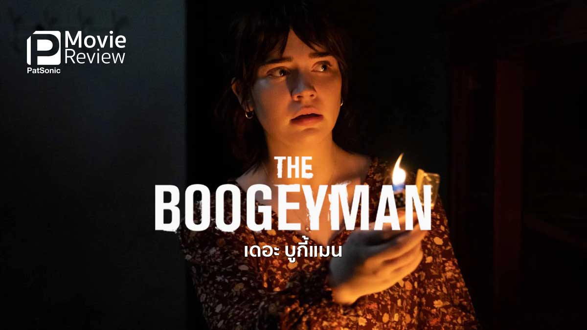 รีวิวหนัง The Boogeyman | ตำนานสยองสุดระทึกที่ไม่ใหม่ แต่เอาอยู่