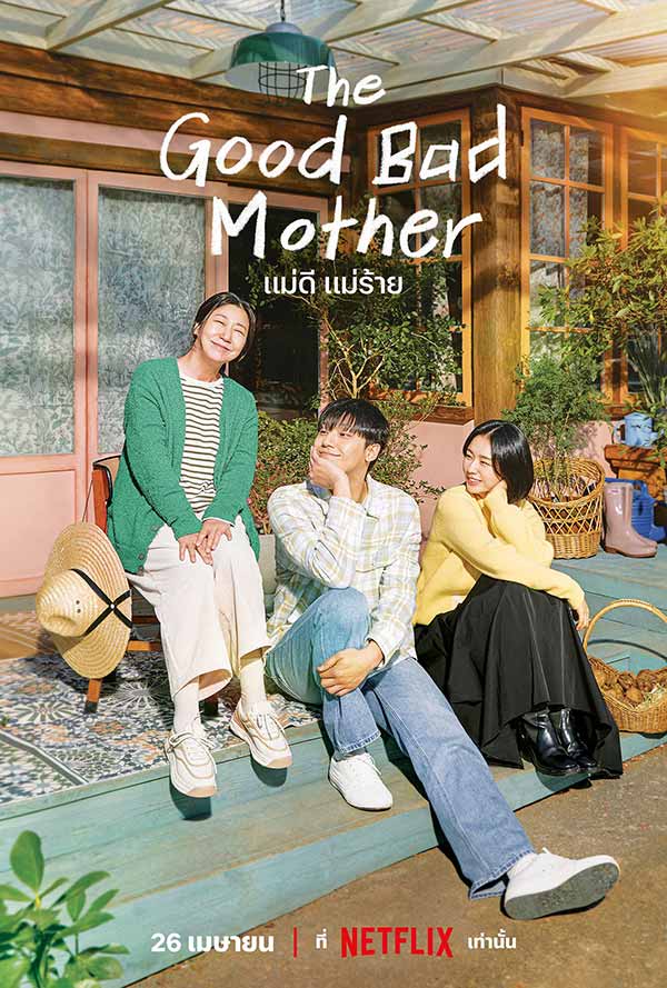 โปสเตอร์เวอร์ชันไทยของซีรีส์เกาหลีเรื่อง The Good Bad Mother ทางเน็ตฟลิกซ์