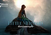 The Little Mermaid เงือกน้อยผจญภัย รีวิวหนัง