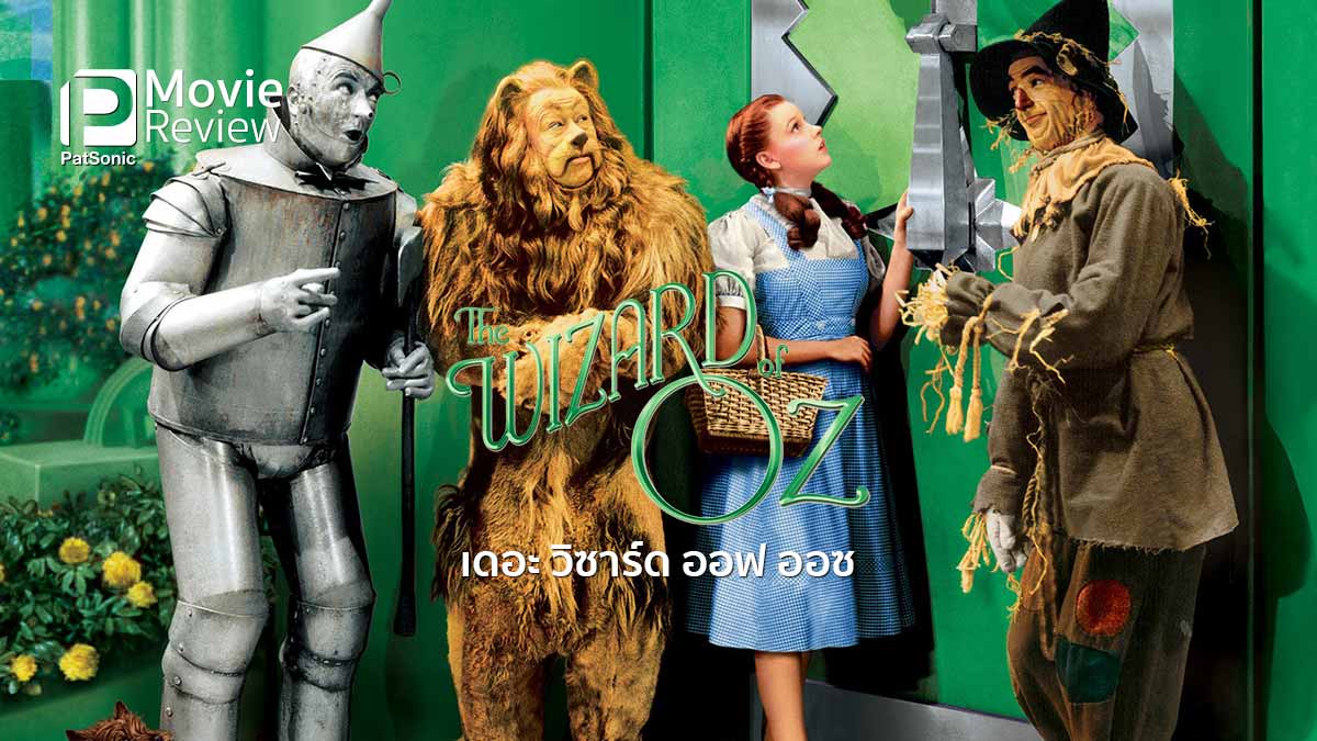 รีวิวหนัง The Wizard of Oz | สุดยอดพ่อมดออซหนังคลาสสิก