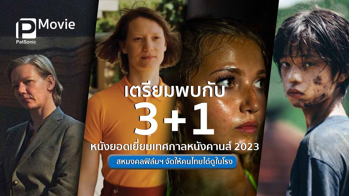 สหมงคลฟิล์มฯ คว้าสิทธิ์ 3 หนังยอดเยี่ยมเมืองคานส์ 2023 มาฉายในโรงหนังเมืองไทย
