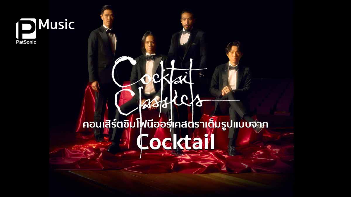 ‘COCKTAIL CLASSICS’ คอนเสิร์ตซิมโฟนีออร์เคสตราเต็มรูปแบบจาก Cocktail