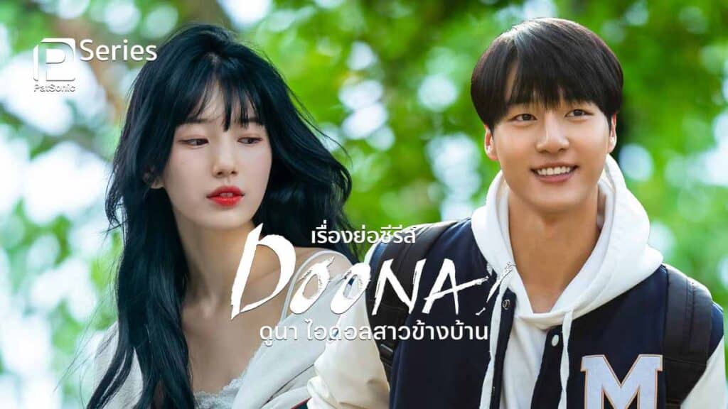 เรื่องย่อซีรีส์ Doona! ดูนา ไอดอลสาวข้างบ้าน