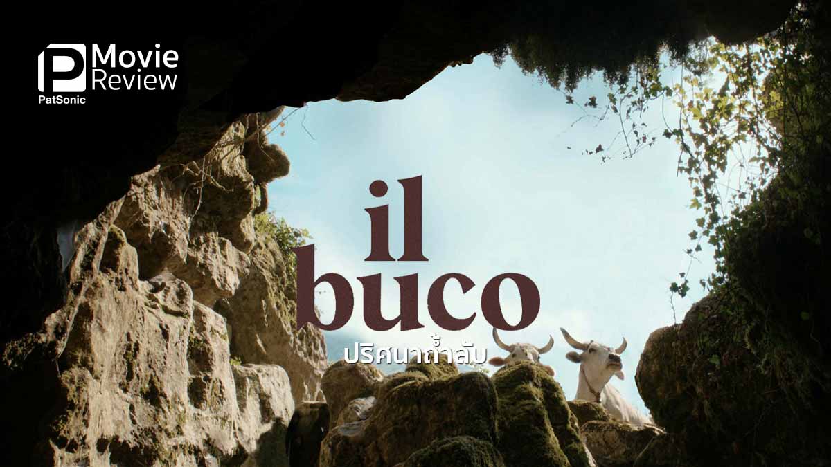 รีวิวหนัง Il Buco ปริศนาถ้ำลับ | อิ่มเอม ไปกับประสบการณ์เหมือนจริง