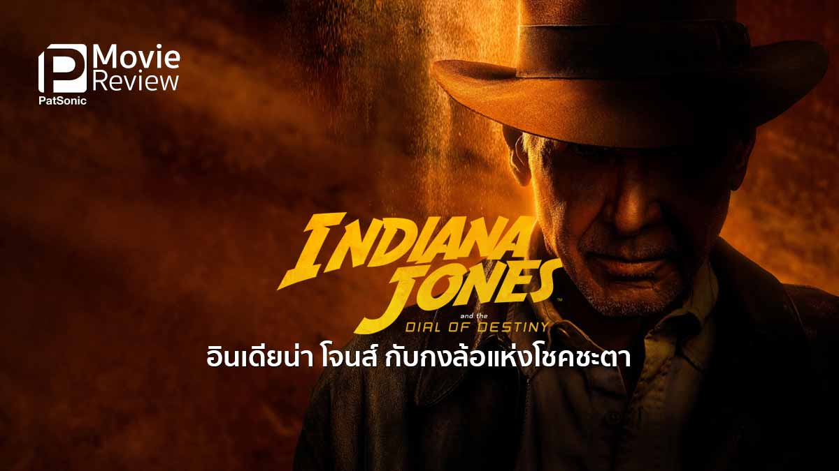 รีวิวหนัง Indiana Jones and the Dial of Destiny | อัดแน่นความอินดี้