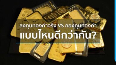 ลงทุนทองคำจริง VS กองทุนทองคำ แบบไหนดีกว่ากัน?