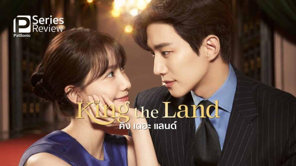 รีวิวซีรีส์ King the Land | ฟินไปขำไป! บอสหน้านิ่งกับพนักงานยิ้มธุรกิจ