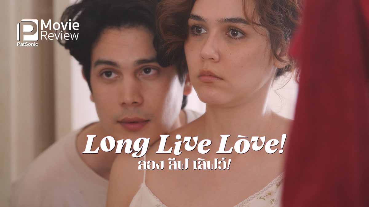 รีวิวหนัง Long Live Love! ลอง ลีฟ เลิฟว์ | เริ่มอย่างฮา ต่อมาบ่อน้ำตาแตก