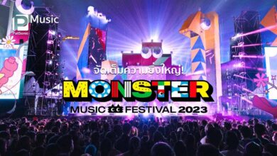 จัดเต็มความยิ่งใหญ่! est Cola Presents Monster Music Festival 2023