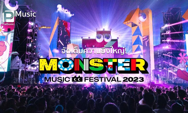 จัดเต็มความยิ่งใหญ่! est Cola Presents Monster Music Festival 2023