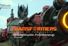 รีวิวหนัง Transformers: Rise of the Beasts | ทรานส์ฟอร์เมอร์ส: กำเนิดจักรกลอสูร