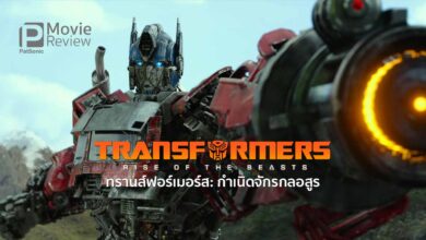 รีวิวหนัง Transformers: Rise of the Beasts | ทรานส์ฟอร์เมอร์ส: กำเนิดจักรกลอสูร