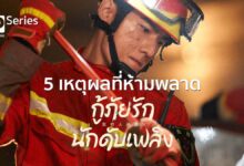 5 เหตุผลที่ห้ามพลาด 'กู้ภัยรัก นักดับเพลิง' ซีรีส์อันดับ 1 ของเอเชีย