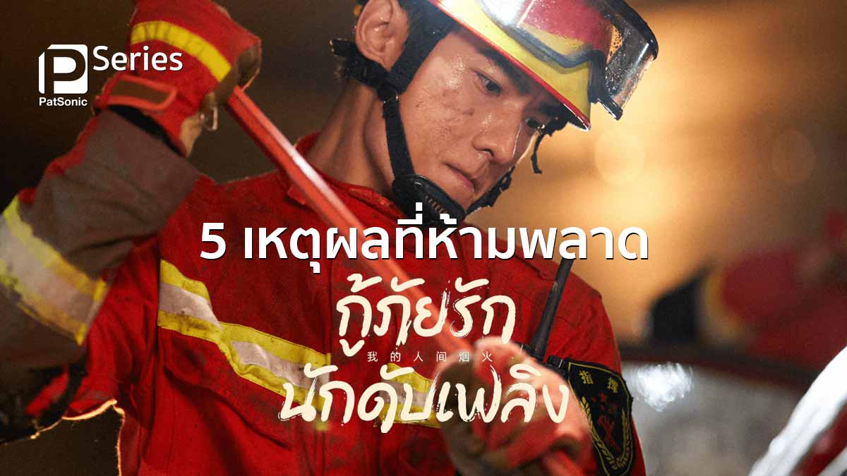 5 เหตุผลที่ห้ามพลาด 'กู้ภัยรัก นักดับเพลิง' ซีรีส์อันดับ 1 ของเอเชีย