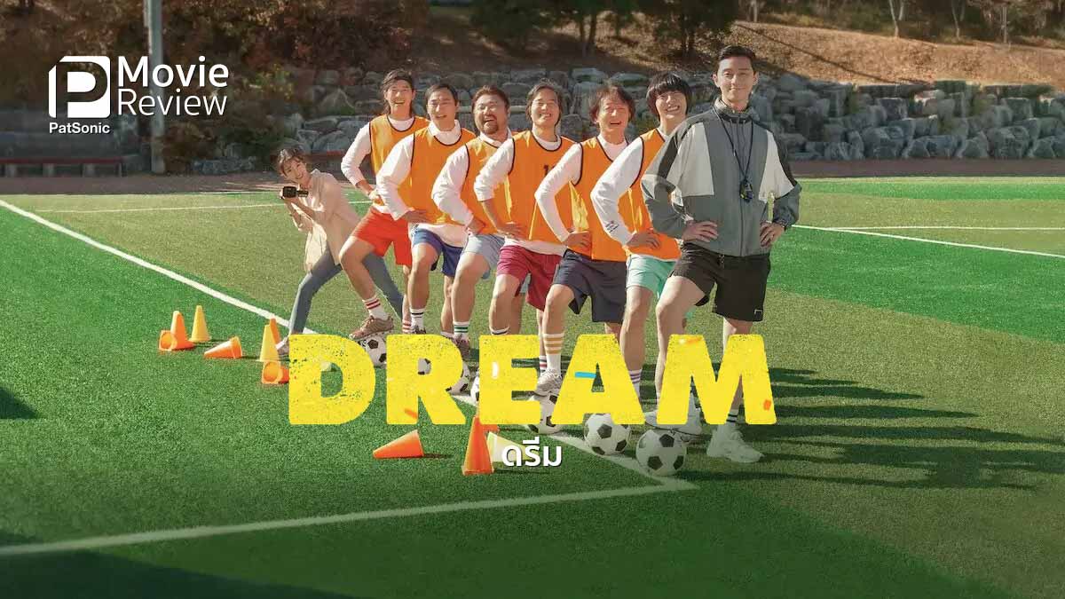 รีวิวหนัง Dream | เกาหลีไปฟุตบอลโลกคนไร้บ้าน ฮาดี ซึ้งด้วย