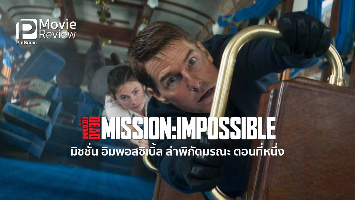รีวิวหนัง Mission: Impossible - Dead Reckoning Part One | มันส์ขึ้นหิ้ง