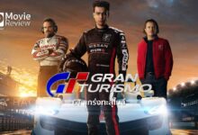 รีวิวหนัง Gran Turismo GT แกร่งทะลุไมล์ | อย่าเพิ่งมองว่าเป็นแค่หนังรถแข่ง