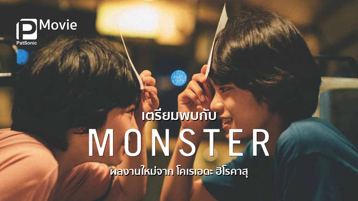 เตรียมพบกับ Monster บทยอดเยี่ยมจากคานส์ ผลงานใหม่จาก โคเรเอดะ ฮิโรคาสุ