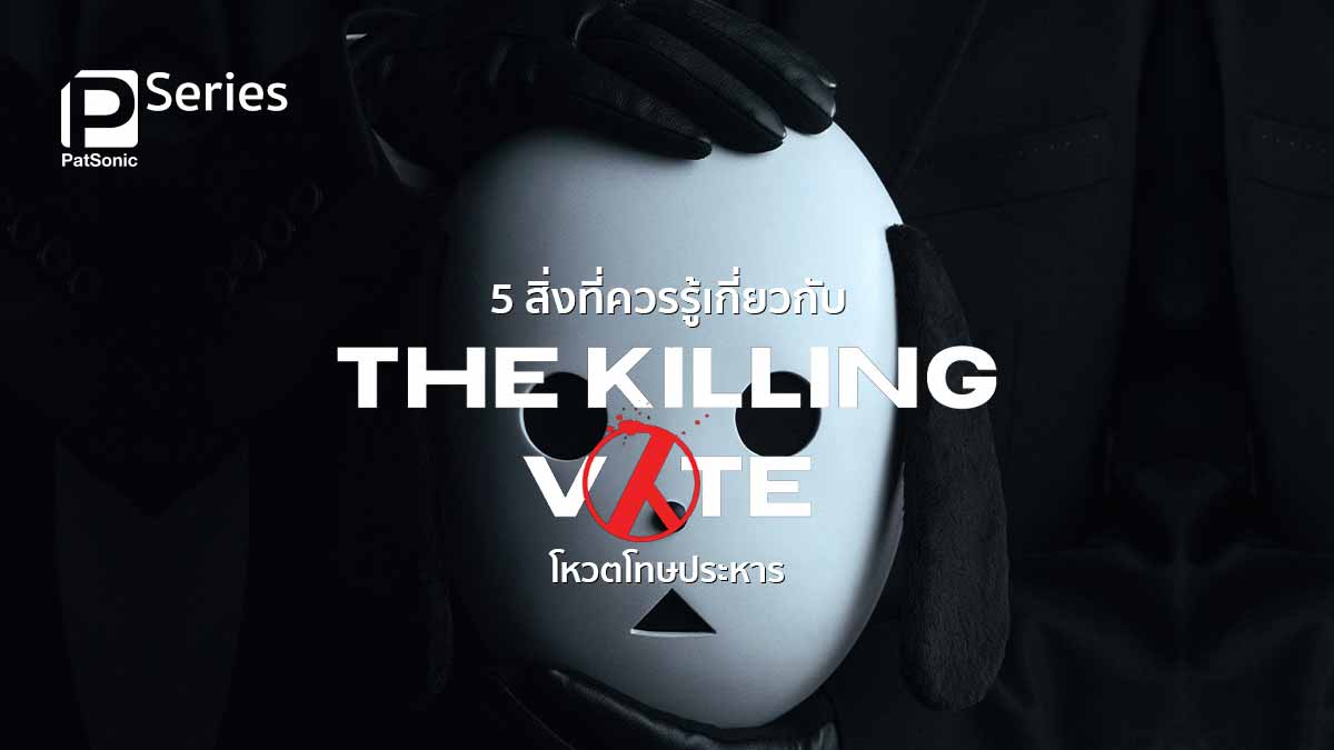 5 สิ่งที่ควรรู้เกี่ยวกับ The Killing Vote (โหวตโทษประหาร)