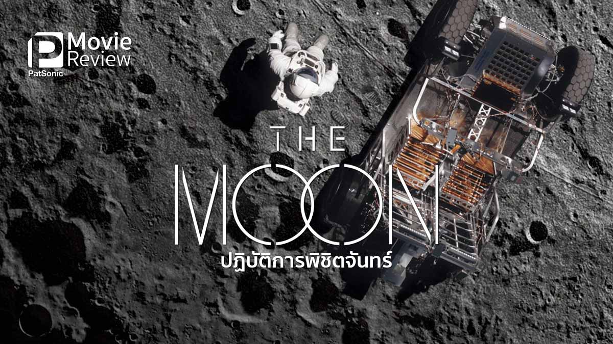 รีวิวหนัง The Moon ปฏิบัติการพิชิตจันทร์ | ลุ้นภารกิจอวกาศ ระทึกถึงใจ