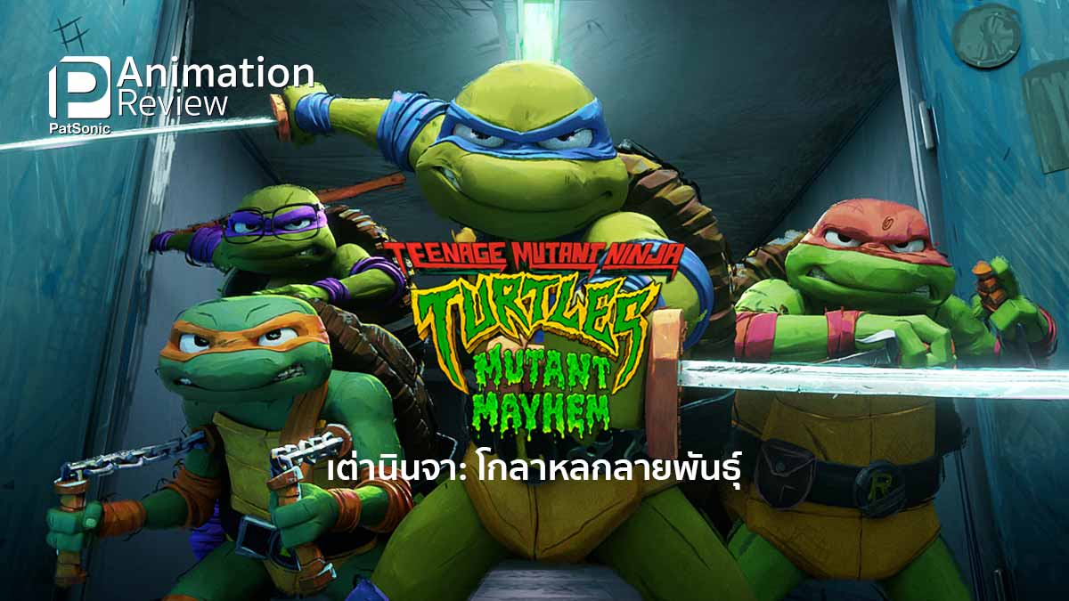 รีวิวหนัง Teenage Mutant Ninja Turtles: Mutant Mayhem | เต่านินจา โกลาหลกลายพันธุ์